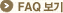 FAQ ����