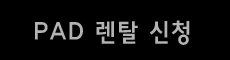 PAD 렌탈 신청