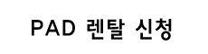 PAD 렌탈 신청