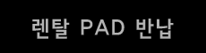 렌탈 PAD 반납