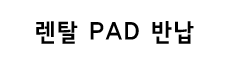 렌탈 PAD 반납